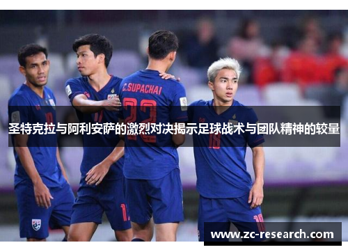 圣特克拉与阿利安萨的激烈对决揭示足球战术与团队精神的较量