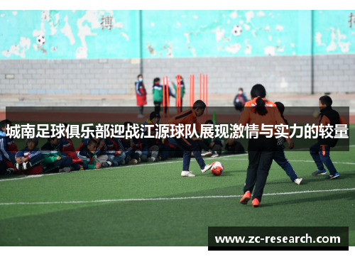 城南足球俱乐部迎战江源球队展现激情与实力的较量