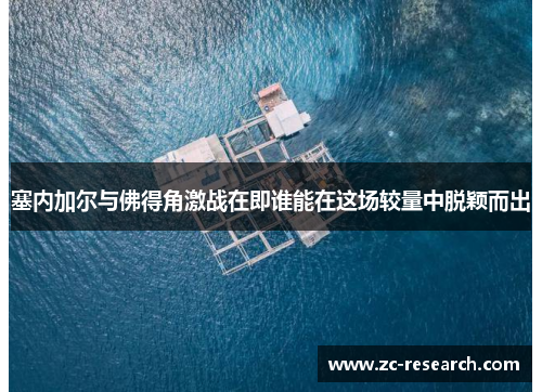 塞内加尔与佛得角激战在即谁能在这场较量中脱颖而出