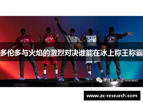 多伦多与火焰的激烈对决谁能在冰上称王称霸