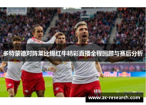 多特蒙德对阵莱比锡红牛精彩直播全程回顾与赛后分析