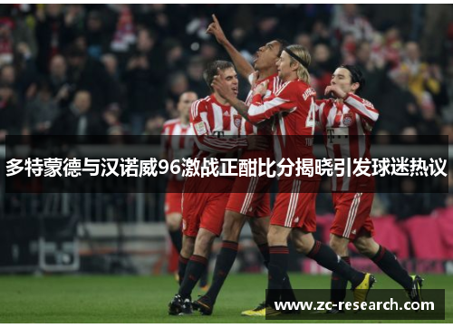 多特蒙德与汉诺威96激战正酣比分揭晓引发球迷热议