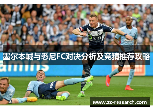 墨尔本城与悉尼FC对决分析及竞猜推荐攻略