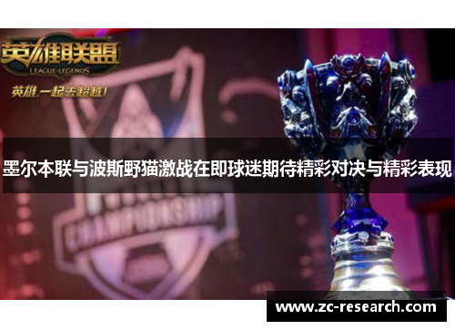 墨尔本联与波斯野猫激战在即球迷期待精彩对决与精彩表现