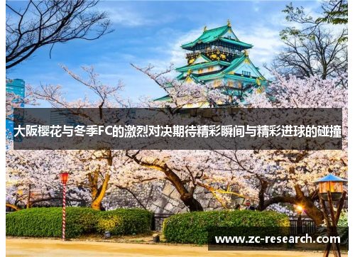 大阪樱花与冬季FC的激烈对决期待精彩瞬间与精彩进球的碰撞