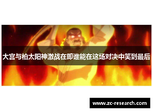 大宫与柏太阳神激战在即谁能在这场对决中笑到最后