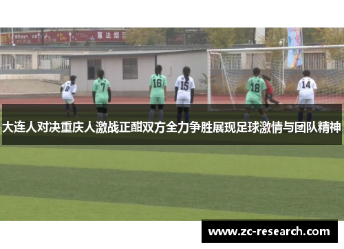 大连人对决重庆人激战正酣双方全力争胜展现足球激情与团队精神