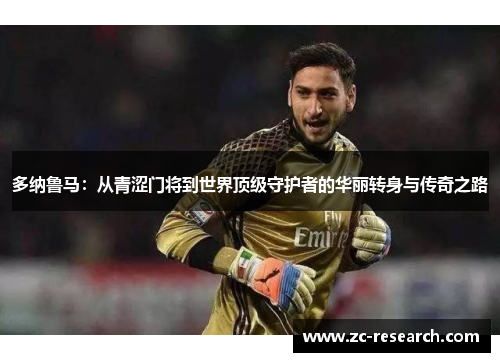 多纳鲁马：从青涩门将到世界顶级守护者的华丽转身与传奇之路