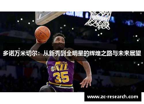 多诺万米切尔：从新秀到全明星的辉煌之路与未来展望