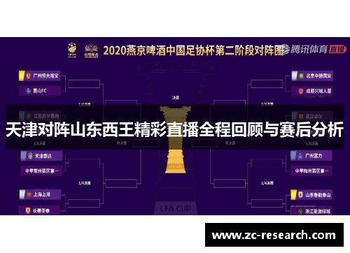天津对阵山东西王精彩直播全程回顾与赛后分析
