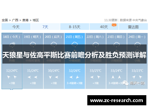 天狼星与佐高平斯比赛前瞻分析及胜负预测详解