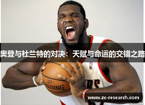 奥登与杜兰特的对决：天赋与命运的交错之路