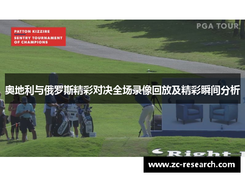 奥地利与俄罗斯精彩对决全场录像回放及精彩瞬间分析