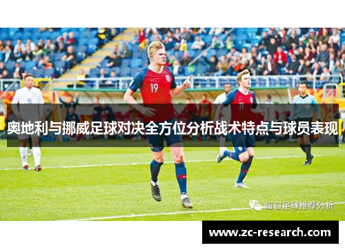 奥地利与挪威足球对决全方位分析战术特点与球员表现