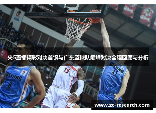央5直播精彩对决首钢与广东篮球队巅峰对决全程回顾与分析