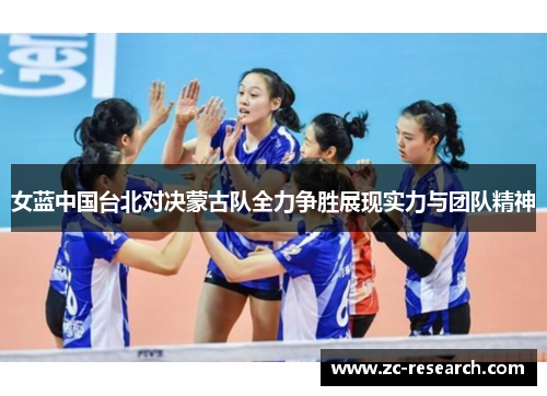 女蓝中国台北对决蒙古队全力争胜展现实力与团队精神