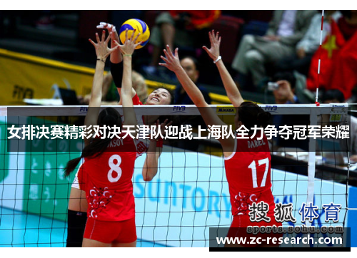 女排决赛精彩对决天津队迎战上海队全力争夺冠军荣耀