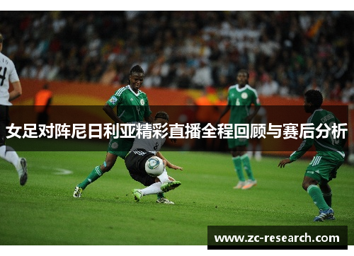 女足对阵尼日利亚精彩直播全程回顾与赛后分析