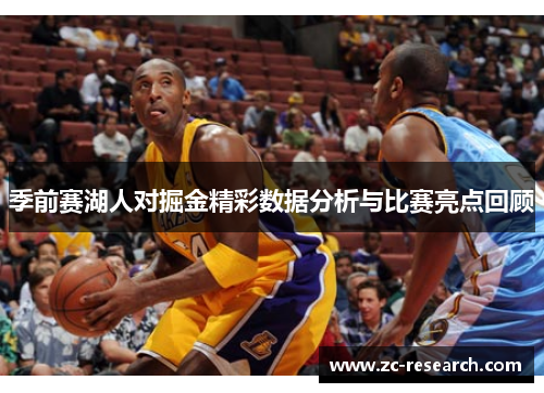 季前赛湖人对掘金精彩数据分析与比赛亮点回顾