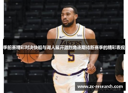 季前赛精彩对决快船与湖人展开激烈角逐期待新赛季的精彩表现
