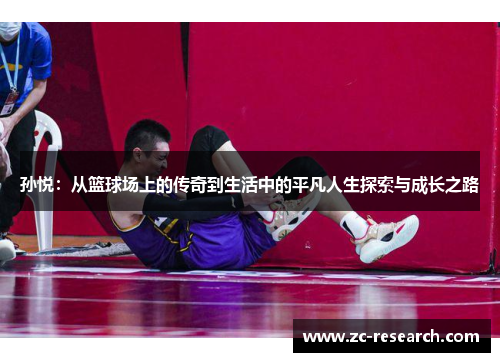 孙悦：从篮球场上的传奇到生活中的平凡人生探索与成长之路