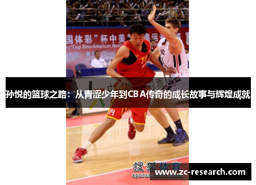 孙悦的篮球之路：从青涩少年到CBA传奇的成长故事与辉煌成就