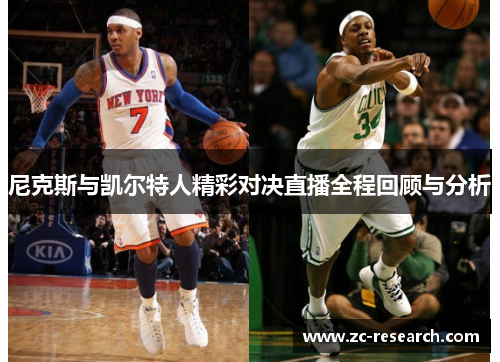 尼克斯与凯尔特人精彩对决直播全程回顾与分析