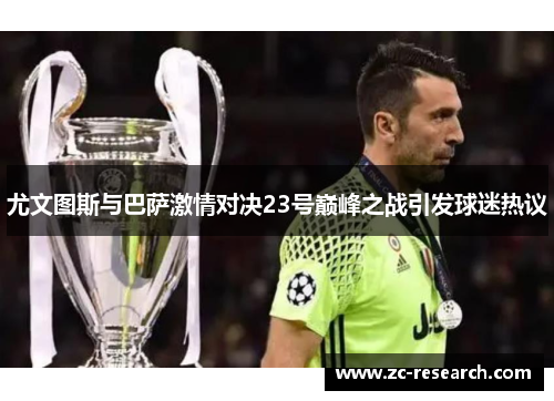 尤文图斯与巴萨激情对决23号巅峰之战引发球迷热议