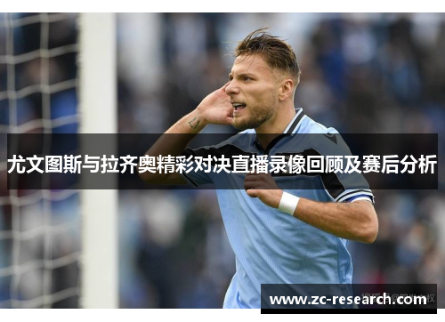 尤文图斯与拉齐奥精彩对决直播录像回顾及赛后分析