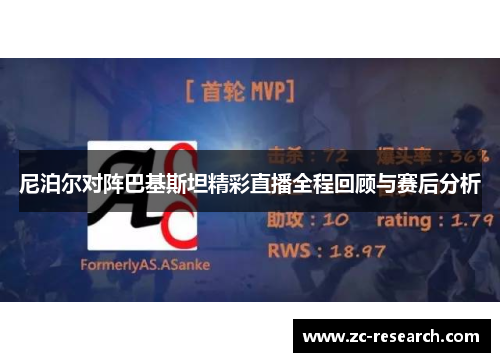 尼泊尔对阵巴基斯坦精彩直播全程回顾与赛后分析