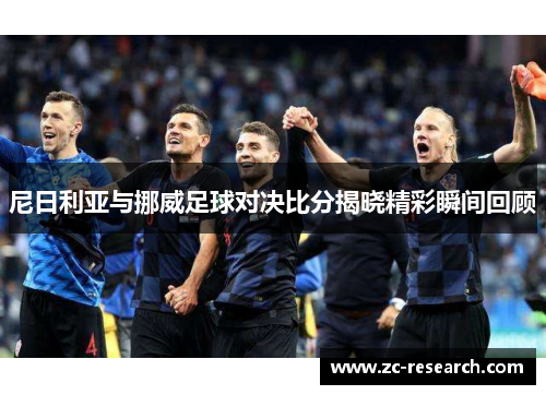 尼日利亚与挪威足球对决比分揭晓精彩瞬间回顾
