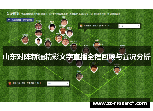 山东对阵新疆精彩文字直播全程回顾与赛况分析