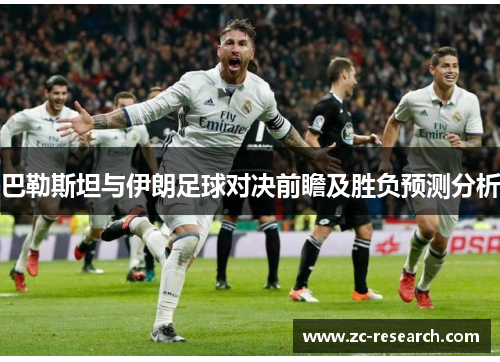 巴勒斯坦与伊朗足球对决前瞻及胜负预测分析