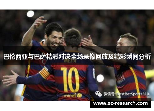 巴伦西亚与巴萨精彩对决全场录像回放及精彩瞬间分析