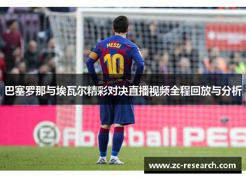 巴塞罗那与埃瓦尔精彩对决直播视频全程回放与分析