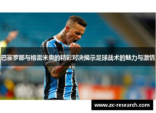 巴塞罗那与格雷米奥的精彩对决揭示足球战术的魅力与激情