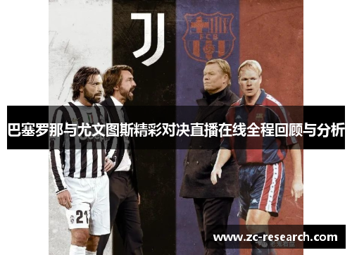 巴塞罗那与尤文图斯精彩对决直播在线全程回顾与分析