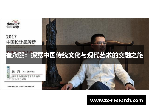 崔永熙：探索中国传统文化与现代艺术的交融之旅