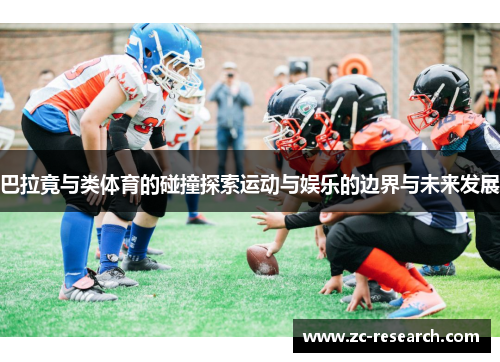 巴拉竟与类体育的碰撞探索运动与娱乐的边界与未来发展