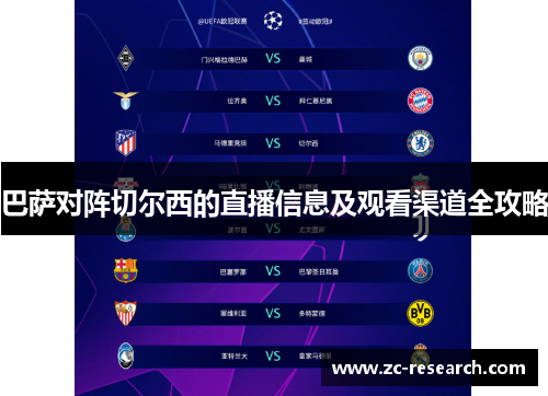 巴萨对阵切尔西的直播信息及观看渠道全攻略