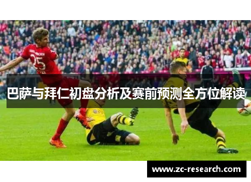 巴萨与拜仁初盘分析及赛前预测全方位解读