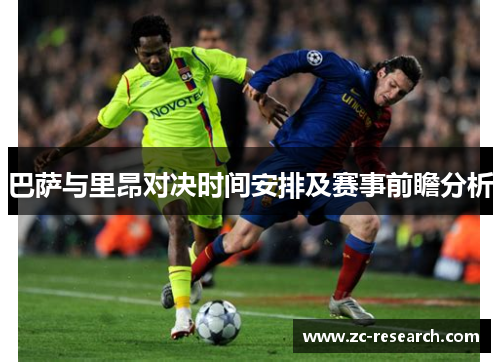 巴萨与里昂对决时间安排及赛事前瞻分析