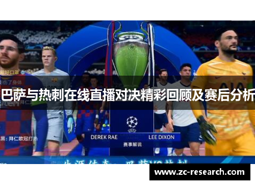 巴萨与热刺在线直播对决精彩回顾及赛后分析
