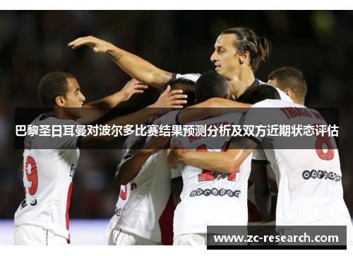 巴黎圣日耳曼对波尔多比赛结果预测分析及双方近期状态评估