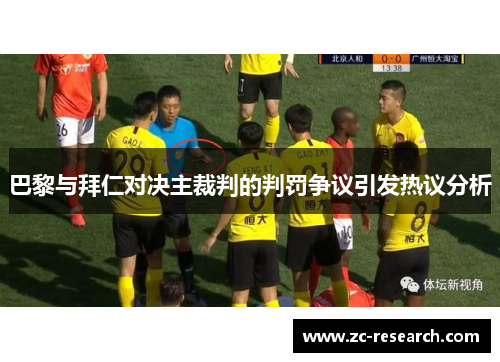 巴黎与拜仁对决主裁判的判罚争议引发热议分析