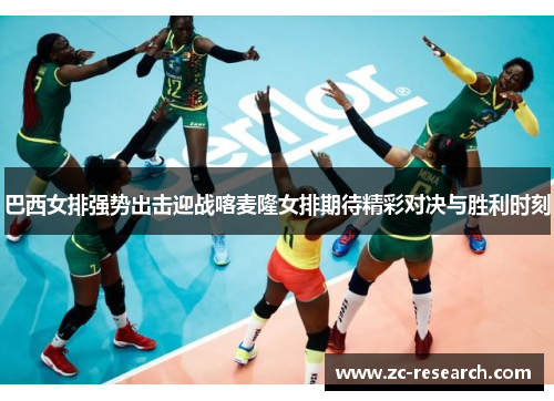 巴西女排强势出击迎战喀麦隆女排期待精彩对决与胜利时刻