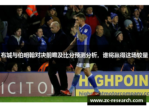 布城与伯明翰对决前瞻及比分预测分析，谁将赢得这场较量
