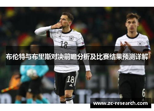布伦特与布里斯对决前瞻分析及比赛结果预测详解