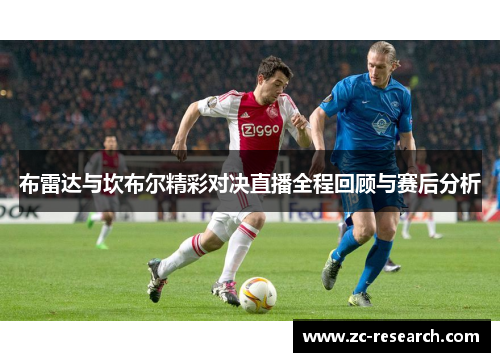 布雷达与坎布尔精彩对决直播全程回顾与赛后分析