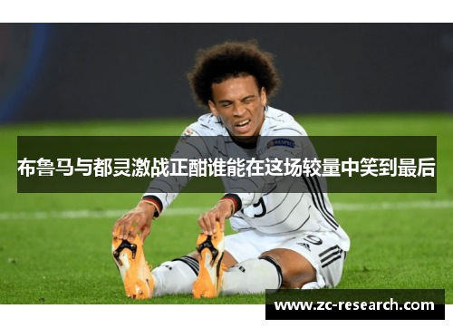 布鲁马与都灵激战正酣谁能在这场较量中笑到最后